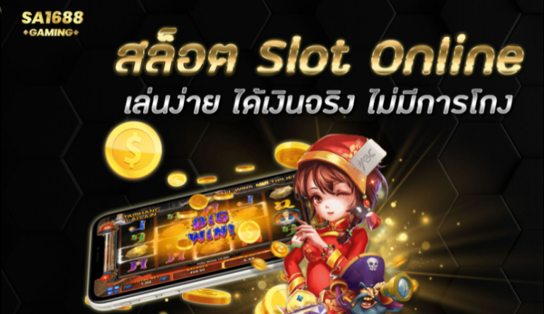 สล็อต Slot Online เล่นง่าย ได้เงินจริง ไม่มีการโกง